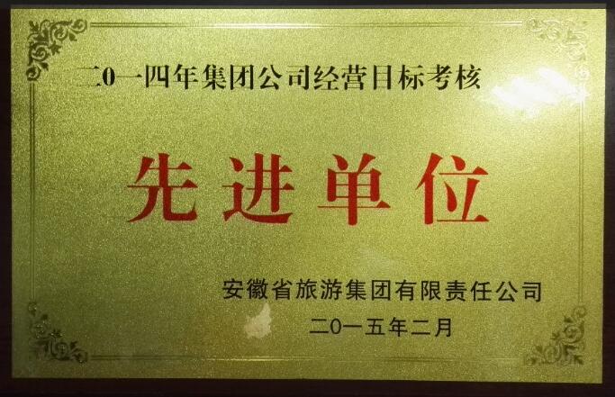 2014经营目标考核先进单位