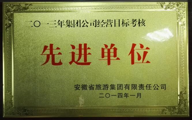 2013经营目标考核先进单位