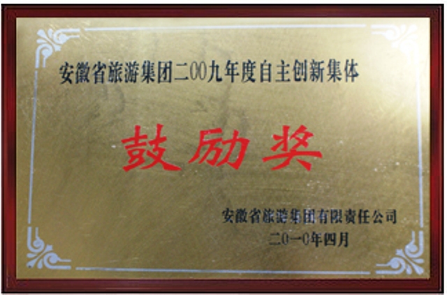 2010自主创新鼓励奖